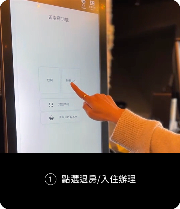 ① 點選退房/入住辦理