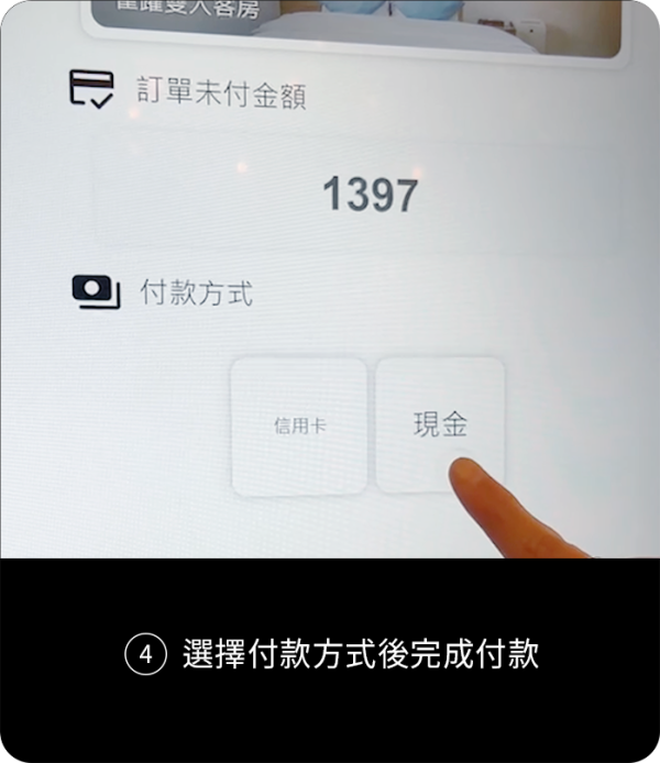 ④ 選擇付款方式後完成付款