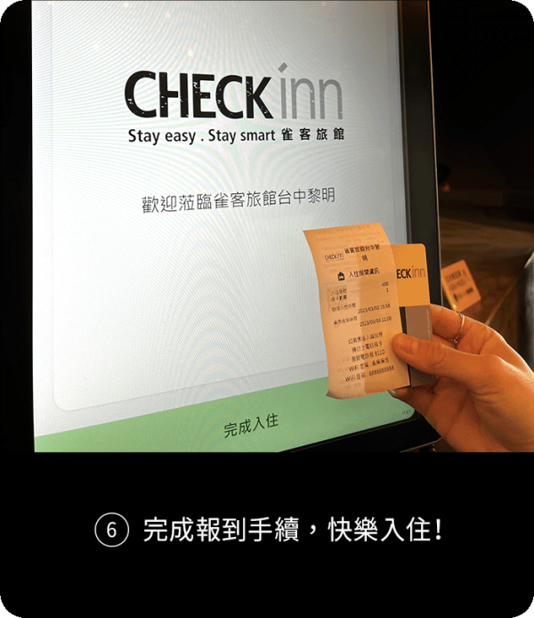 ⑥ 完成報到手續，快樂入住！