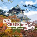 2024 來去CHECK inn 楓一下