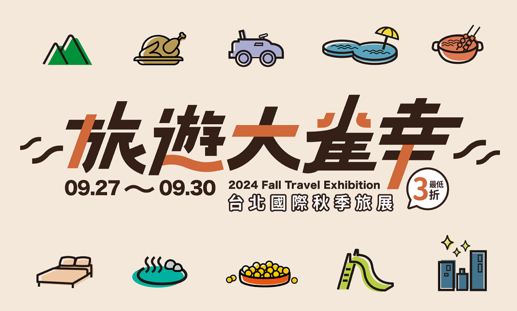 09/27 ➜ 09/30 台北國際秋季旅展，雀客國際酒店集團住宿券、泡湯券、餐飲券全面 3 折起