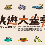 09/27 ➜ 09/30 台北國際秋季旅展，雀客國際酒店集團住宿券、泡湯券、餐飲券全面 3 折起