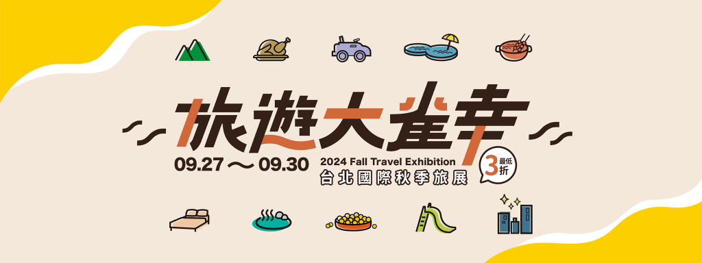 優惠狂潮，全面來襲！雀客國際酒店集團「台北國際秋季旅展」09/27 ➜ 09/30閃亮登場，全台指定一泊二食住宿券、陽明山泡湯券、Rodeo餐酒館餐飲券等全明星商品下殺 3 折起，僅此 4 天，限量銷售，買到賺到！