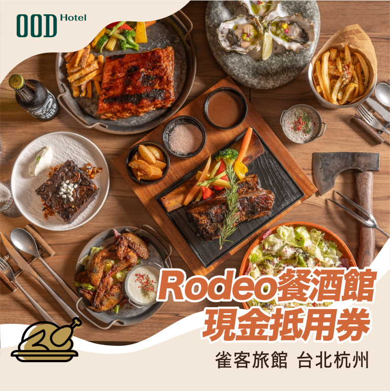 【雀客旅館台北杭州 OOD】Rodeo餐酒館現金抵用券