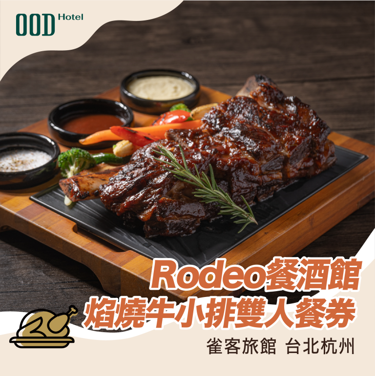 【雀客旅館台北杭州 OOD】Rodeo餐酒館焰燒牛小排雙人餐券