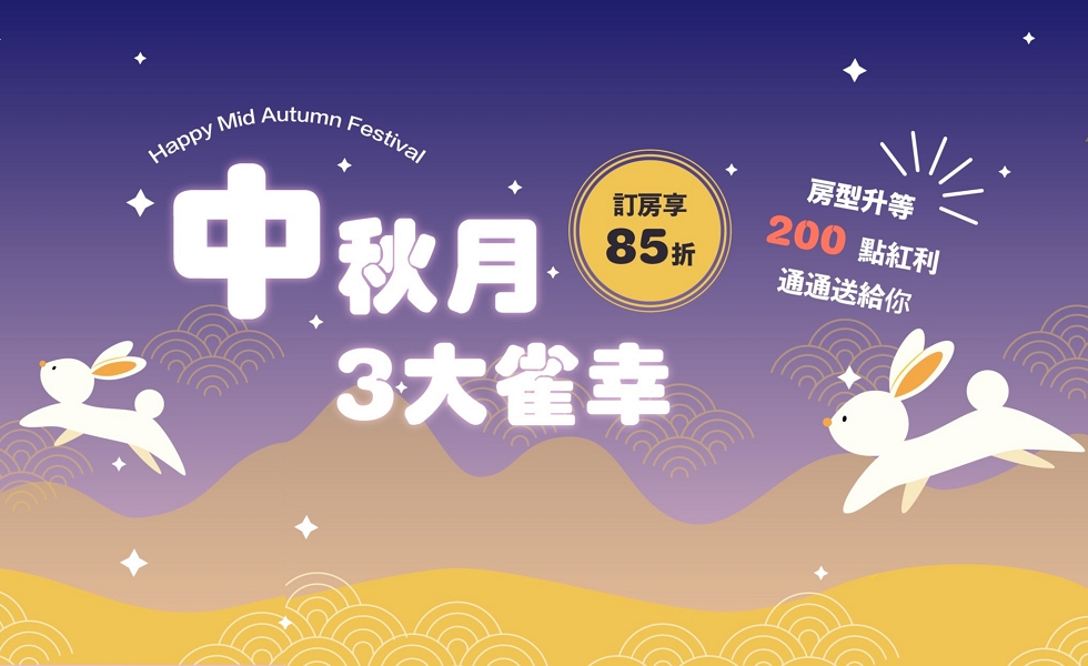 9月3大雀幸！加入會員訂房全面85折，再享200紅利點數、限量房型升等｜Reelax會員平台