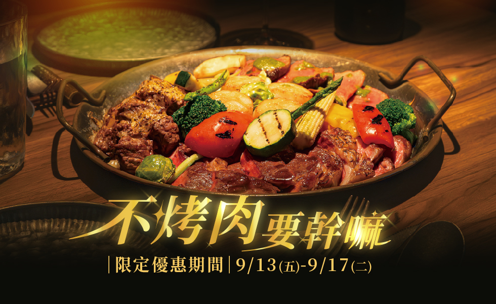 Rodeo直火料理餐酒館｜中秋超Chill烤宴，炙燒拼盤「焰」麗登場