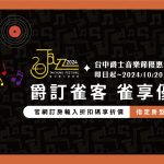 爵對好宿！臺中爵⼠⾳樂節住房限定優惠，享250元折扣，指定館別再升等！