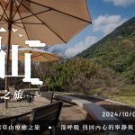 草山僻靜之旅，一泊二食與草山療癒共舞｜雀客藏居．台北陽明山溫泉飯店