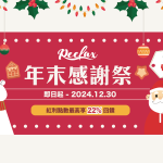 年末感謝祭，紅利點數最高享22%回饋、下單再抽陽明山住宿券｜Reelax會員平台