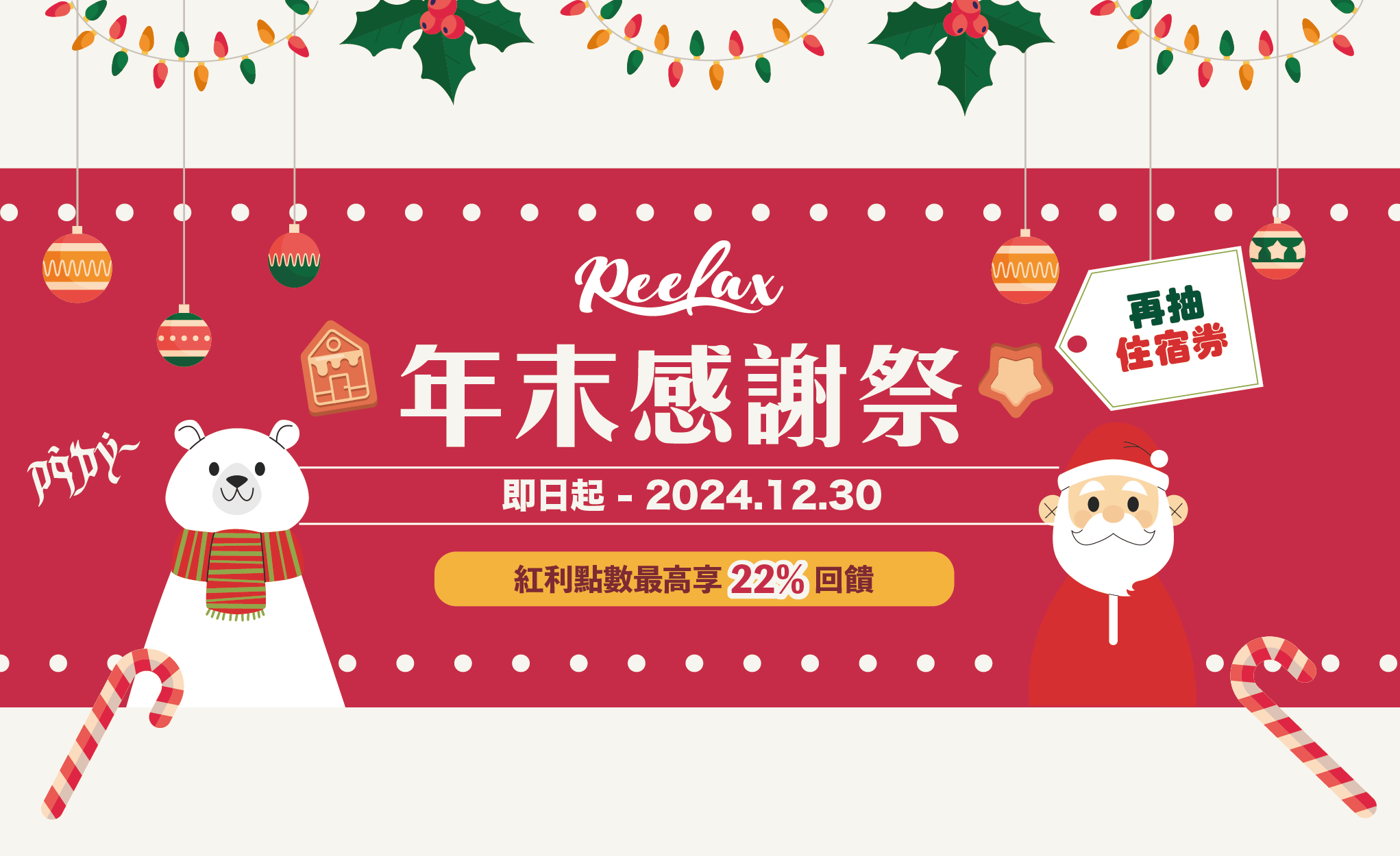 年末感謝祭，紅利點數最高享22%回饋、下單再抽陽明山住宿券｜Reelax會員平台