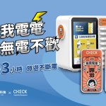 給我電電無電不歡 優惠專案